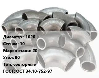 Отвод стальной 1020х10 Сталь: 20 Угол:90 секторный ГОСТ: ОСТ 34.10-752-97